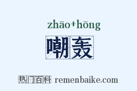 嘲轰是什么意思的图片